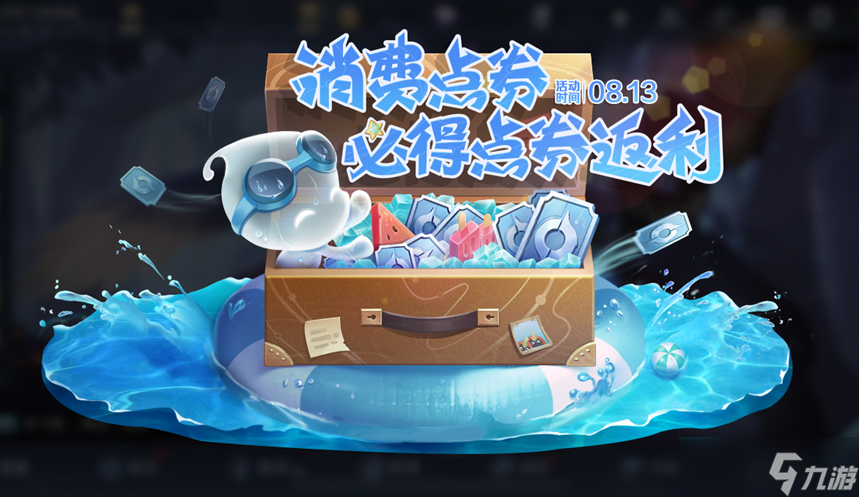王者荣耀消费点券必得返利怎么参加