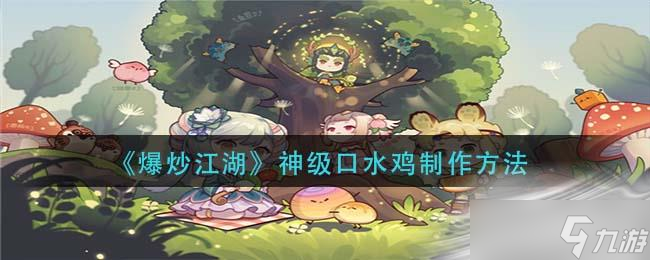 《爆炒江湖》神級(jí)口水雞制作方法