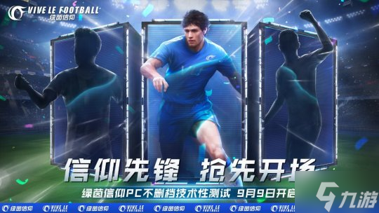 《绿茵信仰》先锋球队由你组建
