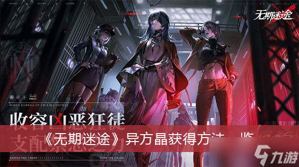 《无期迷途》异方晶获得方法一览