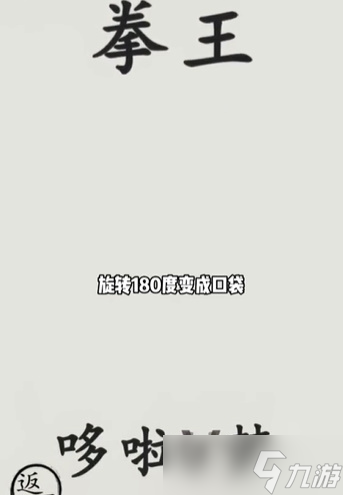 文字的世界打敗拳王怎么過