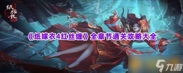 《纸嫁衣4红丝缠》全章节通关攻略大全