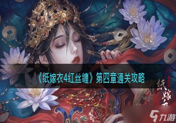 纸嫁衣4红丝缠第四章怎么过-第四章通关图文攻略一览