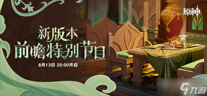 《原神》3.0版本前瞻直播兑换码