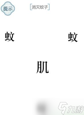 文字的力量消灭蚊子攻略
