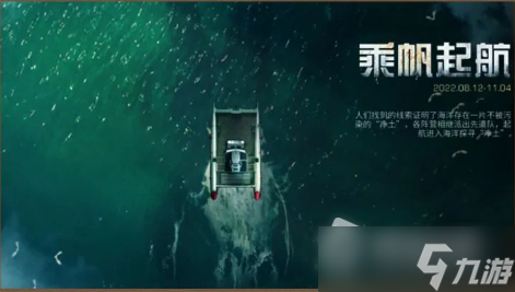《明日之后》乘帆起航活动