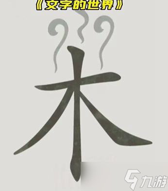 文字的世界圖文通關(guān)攻略