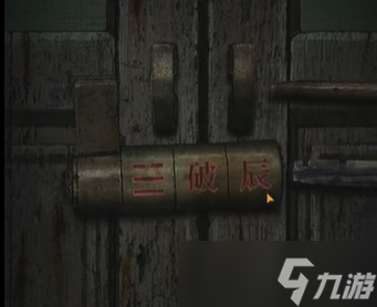 《纸嫁衣4红丝缠》第四章攻略