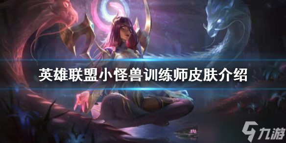 《英雄联盟》小怪兽训练师皮肤好看吗？小怪兽训练师皮肤介绍
