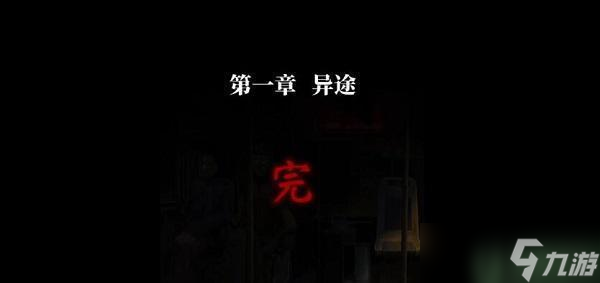 纸嫁衣4红丝缠第一章攻略
