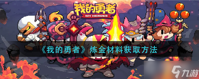 《我的勇者》炼金材料获得方法