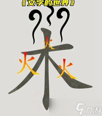文字的世界图文通关攻略