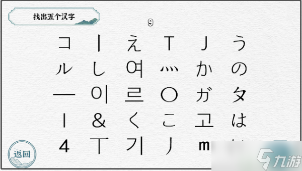 一字一句找出五個(gè)漢字