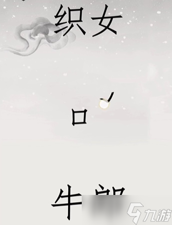 文字的世界鵲橋相會(huì)怎么過(guò)