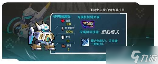 《元氣騎士》機械狂潮機甲大全