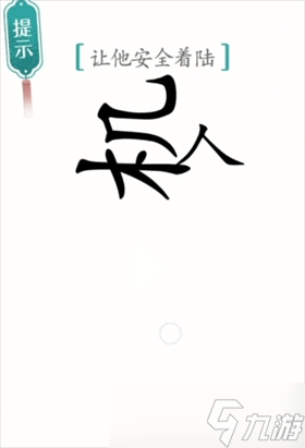 漢字魔法讓他安全著陸圖文通關(guān)攻略