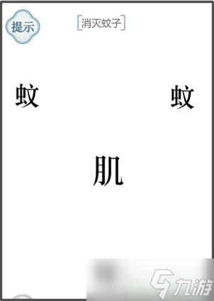 文字的力量消滅蚊子攻略