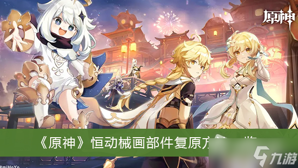 《原神》恒動(dòng)械畫部件復(fù)原方法