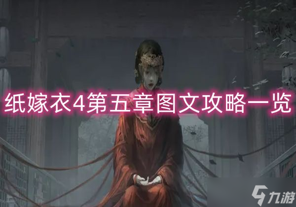 纸嫁衣4红丝缠第五章怎么过-第五章通关图文攻略一览