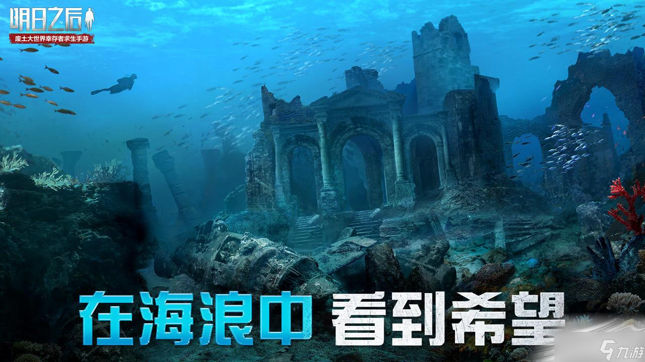 《明日之后》海洋版本介绍