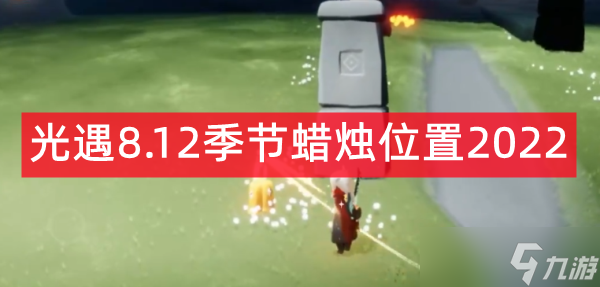 光遇8.12季节蜡烛位置2022