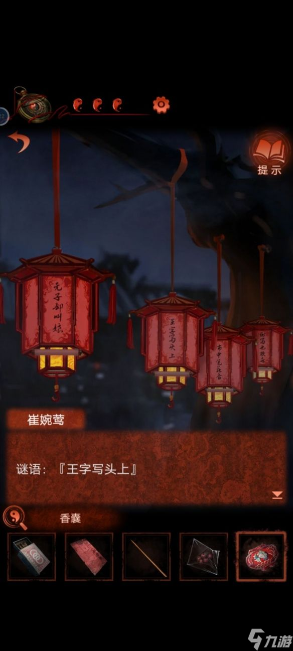 《纸嫁衣4红丝缠》王字写头上