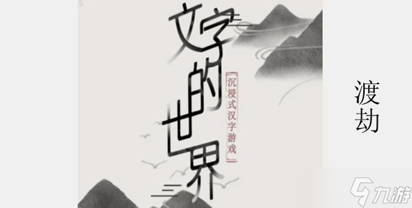 文字的世界渡劫攻略介绍