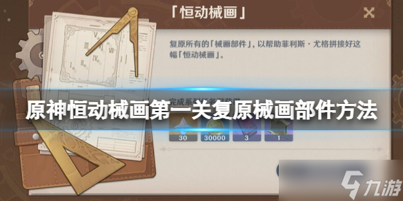 《原神》恒动械画第一关复原械画部件方法 恒动械画第一关怎么过 