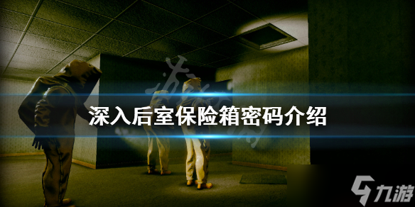 《深入后室》保险箱密码是什么 保险箱密码介绍