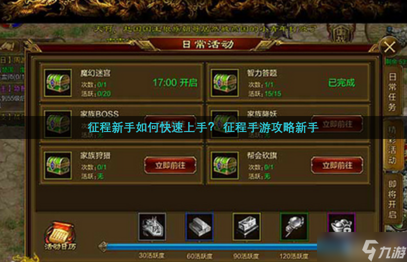 征程新手如何快速上手  征程手游攻略新手