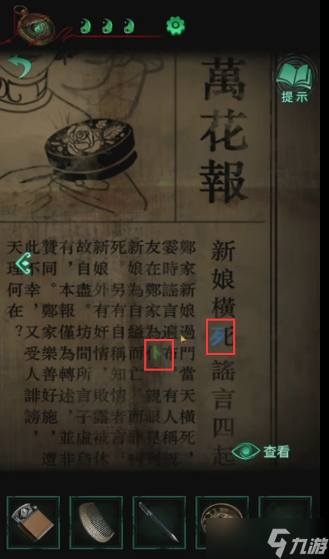 纸嫁衣4第三章通关攻略