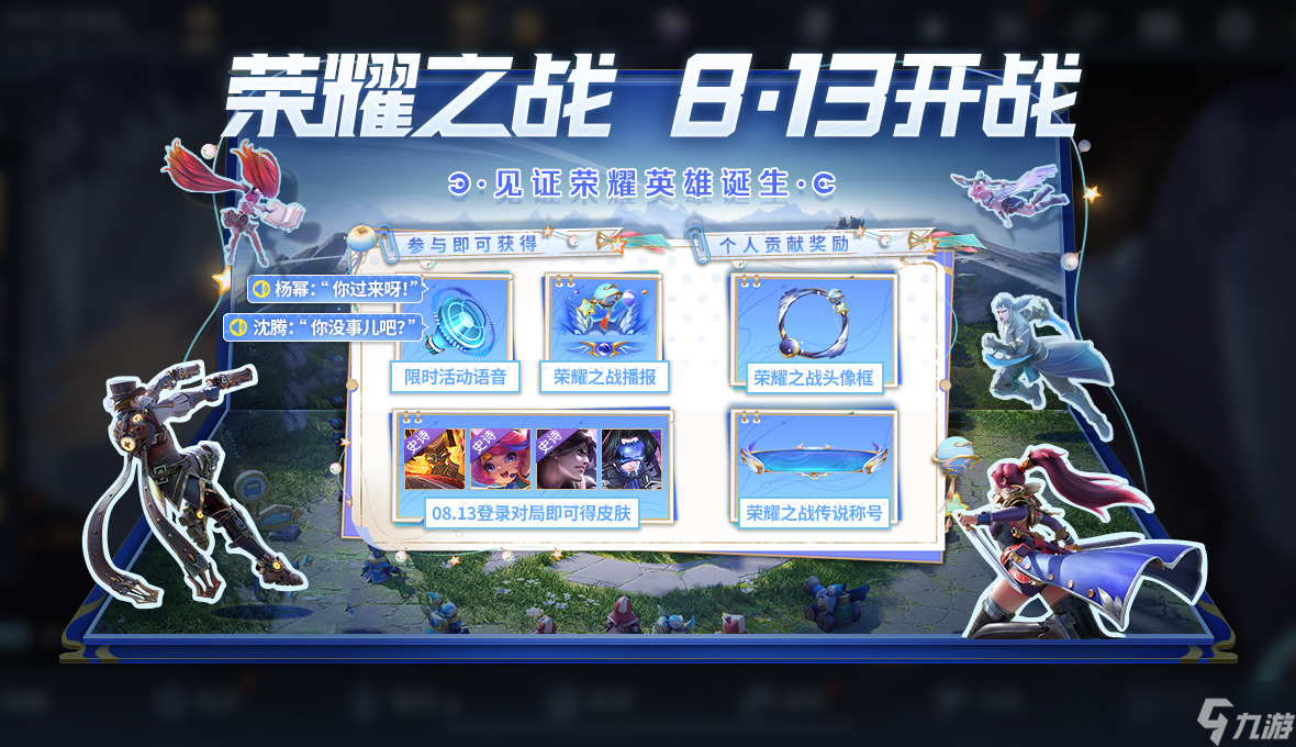 《<a id='link_pop' class='keyword-tag' href='https://www.9game.cn/wzry/'>王者荣耀</a>》荣耀之战皮肤有哪些 荣耀之战皮肤奖池详情