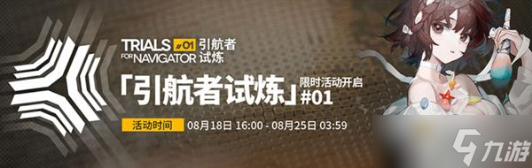 《明日方舟》引航者试炼攻略