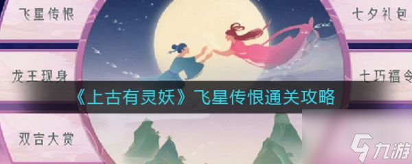 上古有靈妖飛星傳恨怎么通關(guān) 飛星傳恨通關(guān)攻略