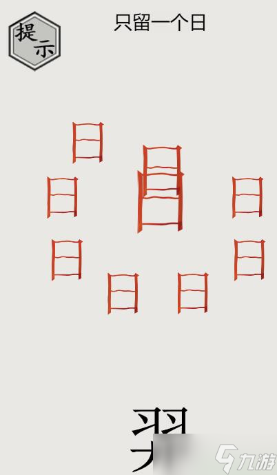 文字的世界后羿射日攻略