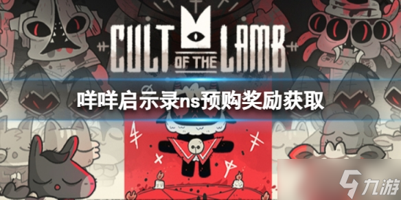 《咩咩启示录》ns预购奖励怎么领取？ns预购奖励领取攻略