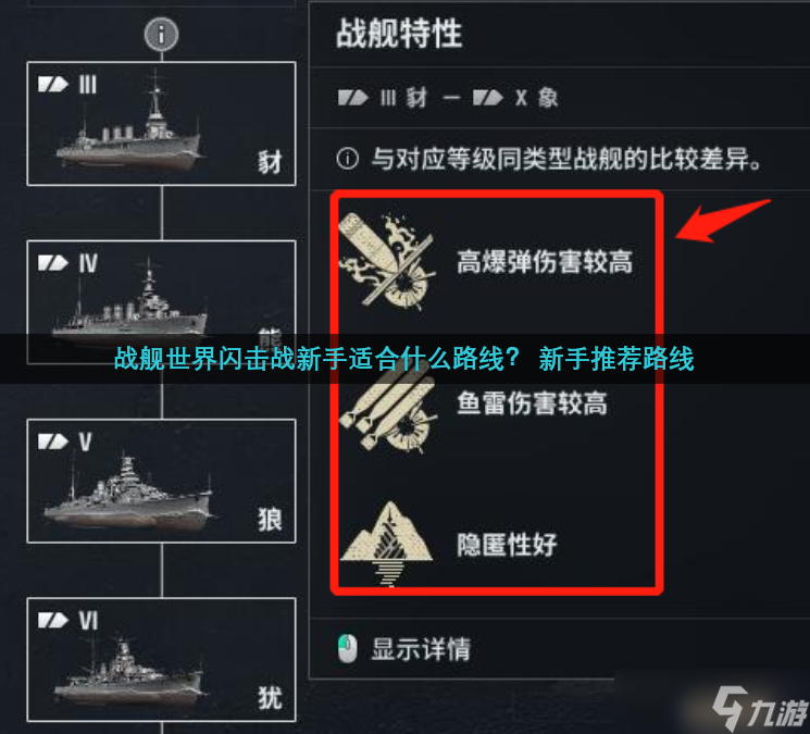 戰(zhàn)艦世界閃擊戰(zhàn)新手適合什么路線？ 新手推薦路線