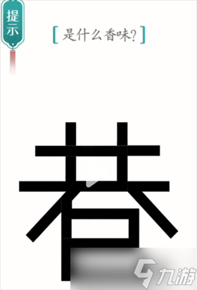 汉字魔法是什么香味图文通关攻略
