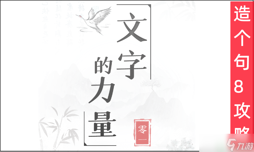 文字的力量第34关造个句8攻略