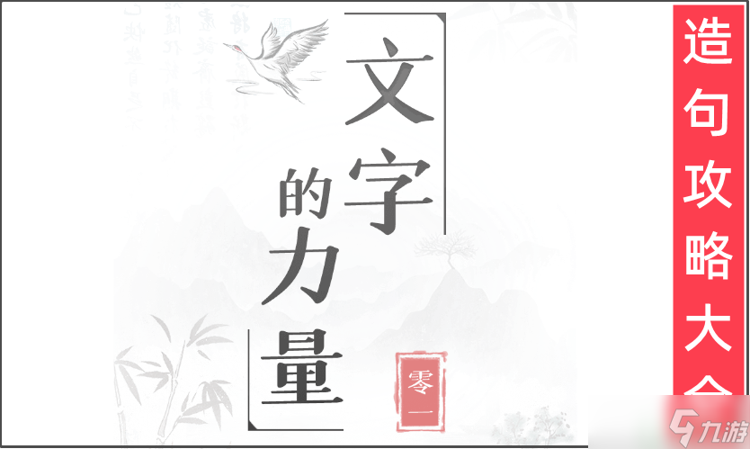 文字的力量造句攻略大全