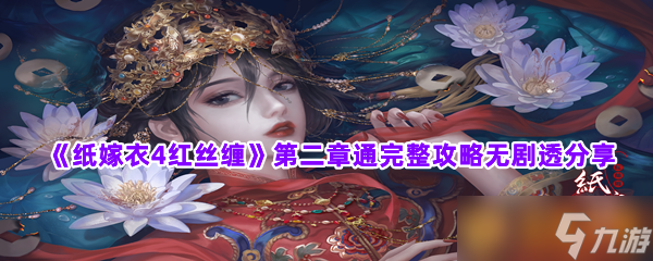 《紙嫁衣4紅絲纏》第二章通完整攻略無劇透分享