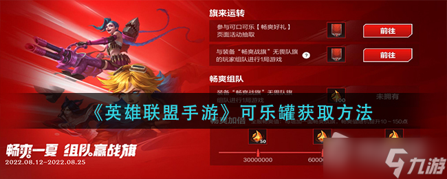 LOL手游可乐罐获得方法截图