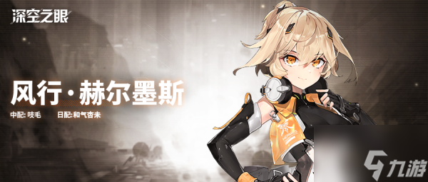深空之眼风行赫尔墨斯角色怎么样 风行赫尔墨斯角色介绍