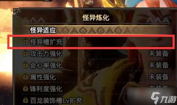 《怪物猎人崛起：曙光》武器怪异炼化方法