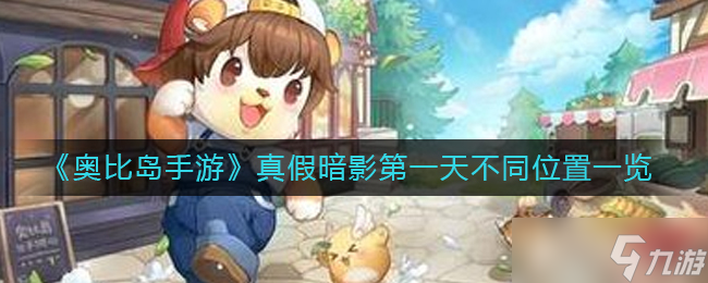 奥比岛手游真假暗影第一天不同位置一览