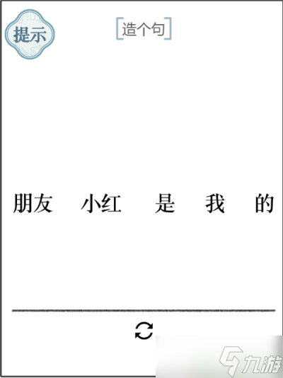 文字的力量第34關(guān)造個(gè)句8攻略