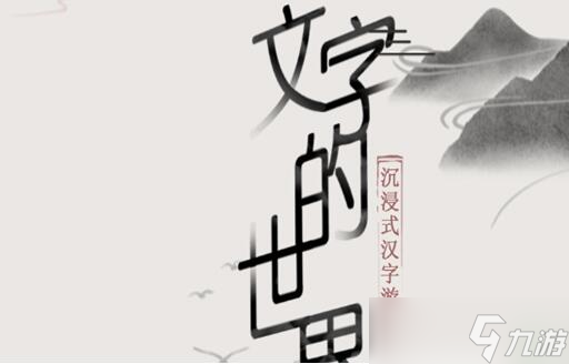 文字的世界兜風(fēng)攻略