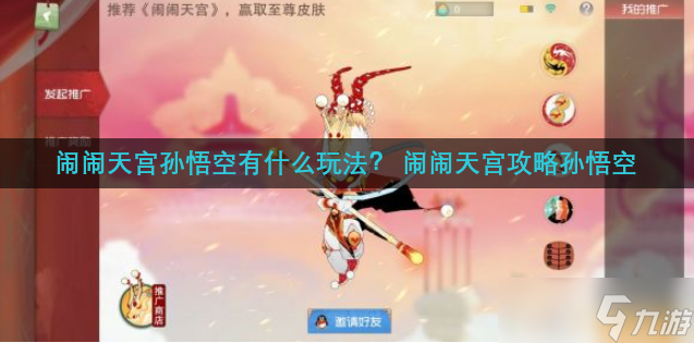 闹闹天宫孙悟空有什么玩法？ 闹闹天宫攻略孙悟空