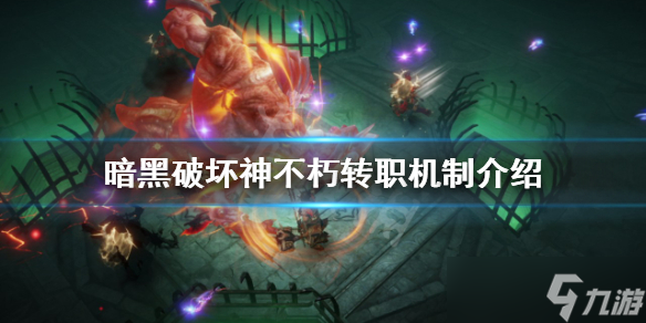 《暗黑破坏神不朽》怎么转职 转职机制介绍