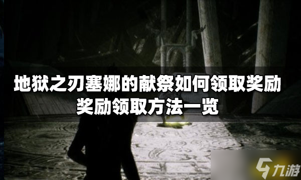 《地獄之刃塞娜的獻祭》如何領(lǐng)取獎勵？獎勵領(lǐng)取方法分享